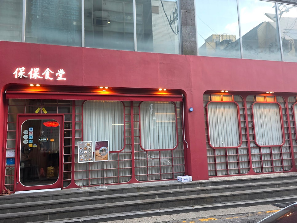 보보식당 압구정